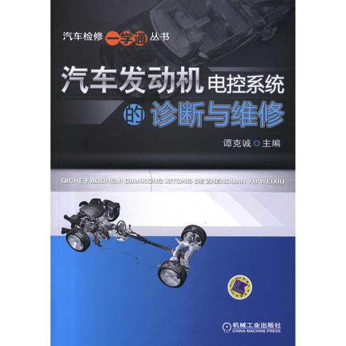 汽车发动机电控系统的诊断与维修 书籍