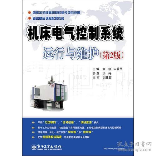 机床电气控制系统运行与维护 第2版 国家示范性高职院校老师编写,省级精品课程配套教材